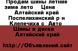 Продам шины летние (зима-лето) › Цена ­ 200 - Алтайский край, Поспелихинский р-н, Клепечиха с. Авто » Шины и диски   . Алтайский край